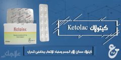 كيتولاك امبول واقراص مسكن لآلام الجسم وخافض للحراره Ketolac