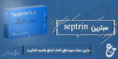 دواء سبترين مضاد حيوي لعلاج التهاب الحلق والعدوى البكتيرية