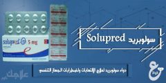 دواء سولوبريد لعلاج الالتهابات واضطرابات الجهاز التنفسي Solupred