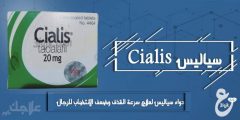 دواء سياليس لعلاج سرعة القذف وضعف الانتصاب للرجال Cialis